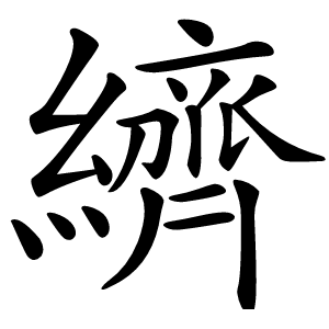 纃字字形