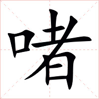 啫字字形