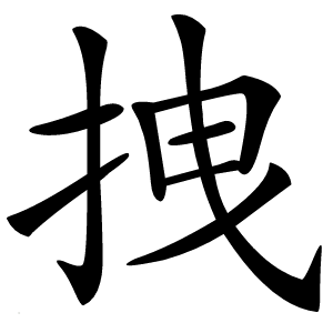 拽字字形