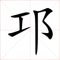 邛字字形