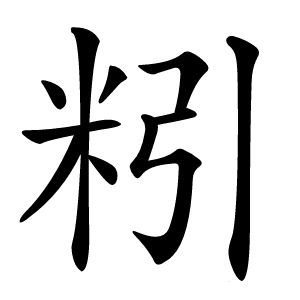 粌字字形图片