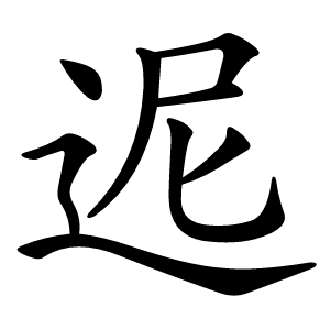 迡字字形图片