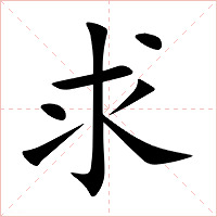 求字字形图片