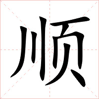 顺字字形
