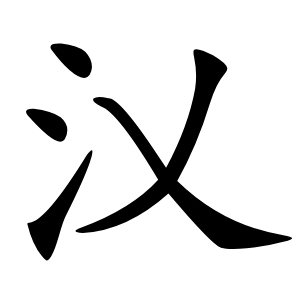 㲼字字形