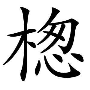 楤字字形图片