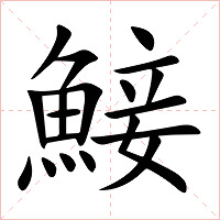 鯜字字形