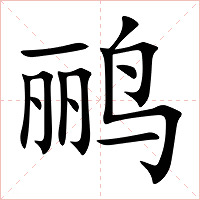 鹂字字形