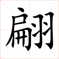 翩字字形