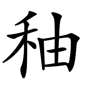 秞字字形图片
