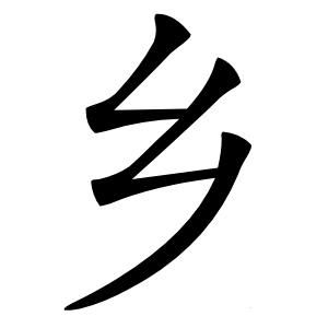 乡字字形图片