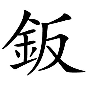 鈑字字形