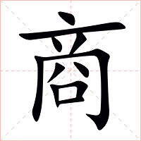商字字形