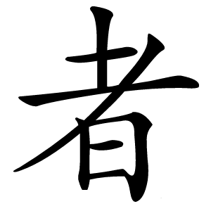者字字形图片