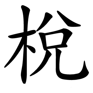 梲字字形