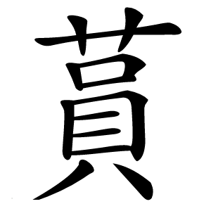 蒷字字形图片