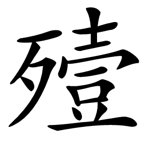殪字字形图片