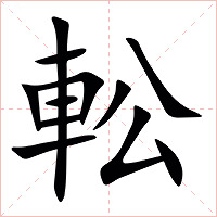 䡆字字形