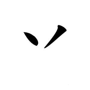 丷字字形