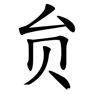 贠字字形图片