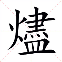 燼字字形