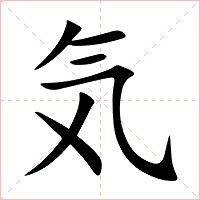 気字字形图片