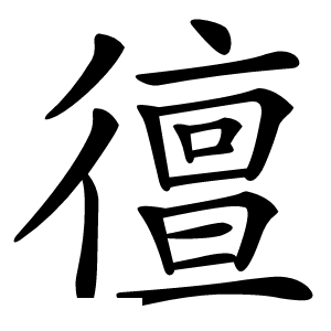 㣶字字形