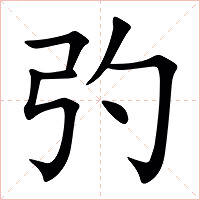 㢩字字形图片