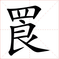 䍚字字形图片