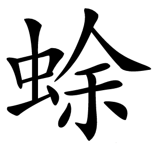 蜍字字形图片