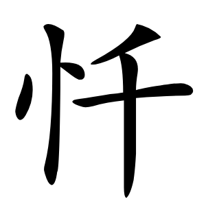 忏字字形
