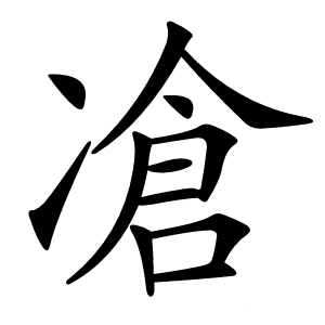凔字字形