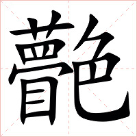 䒐字字形