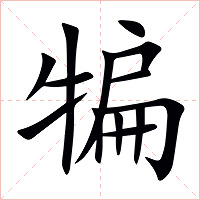 犏字字形