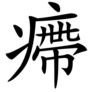 㿃字字形图片