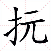 抏字字形