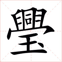 璺字字形