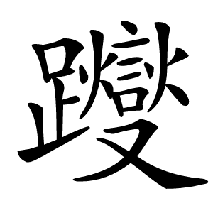 躞字字形图片