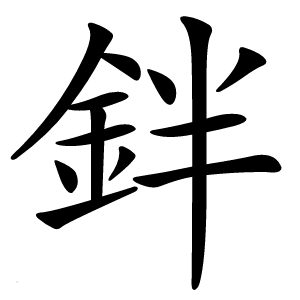 鉡字字形