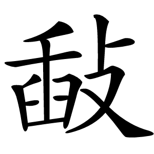 敮字字形