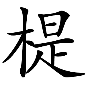 㮛字字形图片