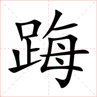 踇字字形