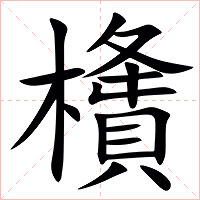 㯯字字形