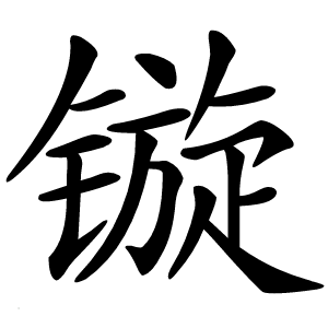 镟字字形