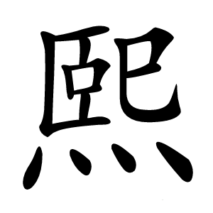 熙字字形