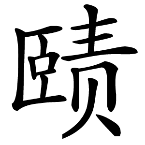 赜字字形