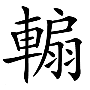 䡪字字形图片