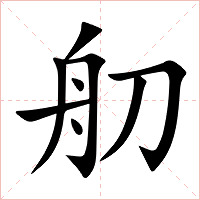 舠字字形图片