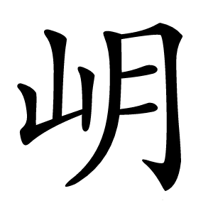 岄字字形图片