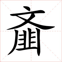 齑字字形